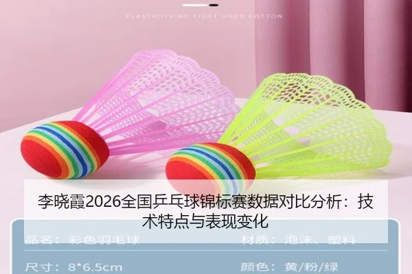 李晓霞2026全国乒乓球锦标赛数据对比分析：技术特点与表现变化