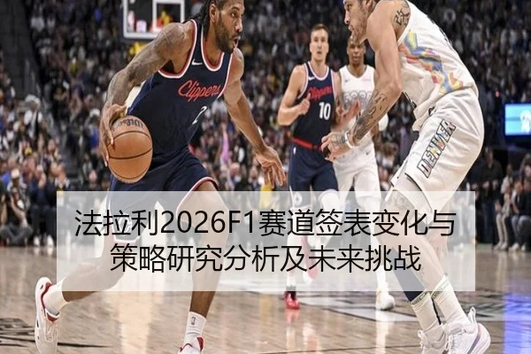 法拉利2026F1赛道签表变化与策略研究分析及未来挑战