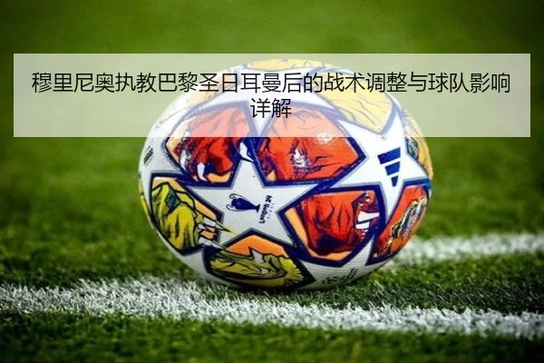 mu-li-ni-ao-zhi-jiao-ba-li-sheng-ri-er-man-hou-de-zhan-shu-tiao-zheng-yu-qiu-dui-ying-xiang-xiang-jie-2-479.jpg