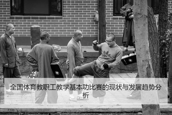 全国体育教职工教学基本功比赛的现状与发展趋势分析