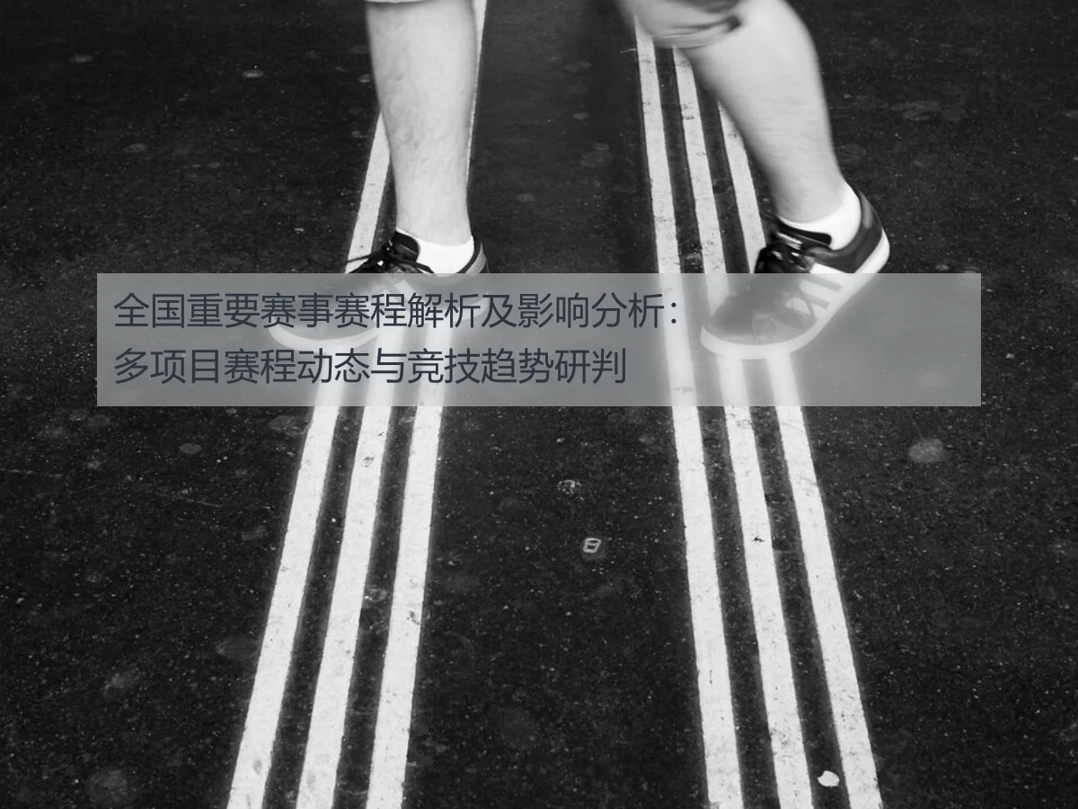 全国重要赛事赛程解析及影响分析:多项目赛程动态与竞技趋势研判