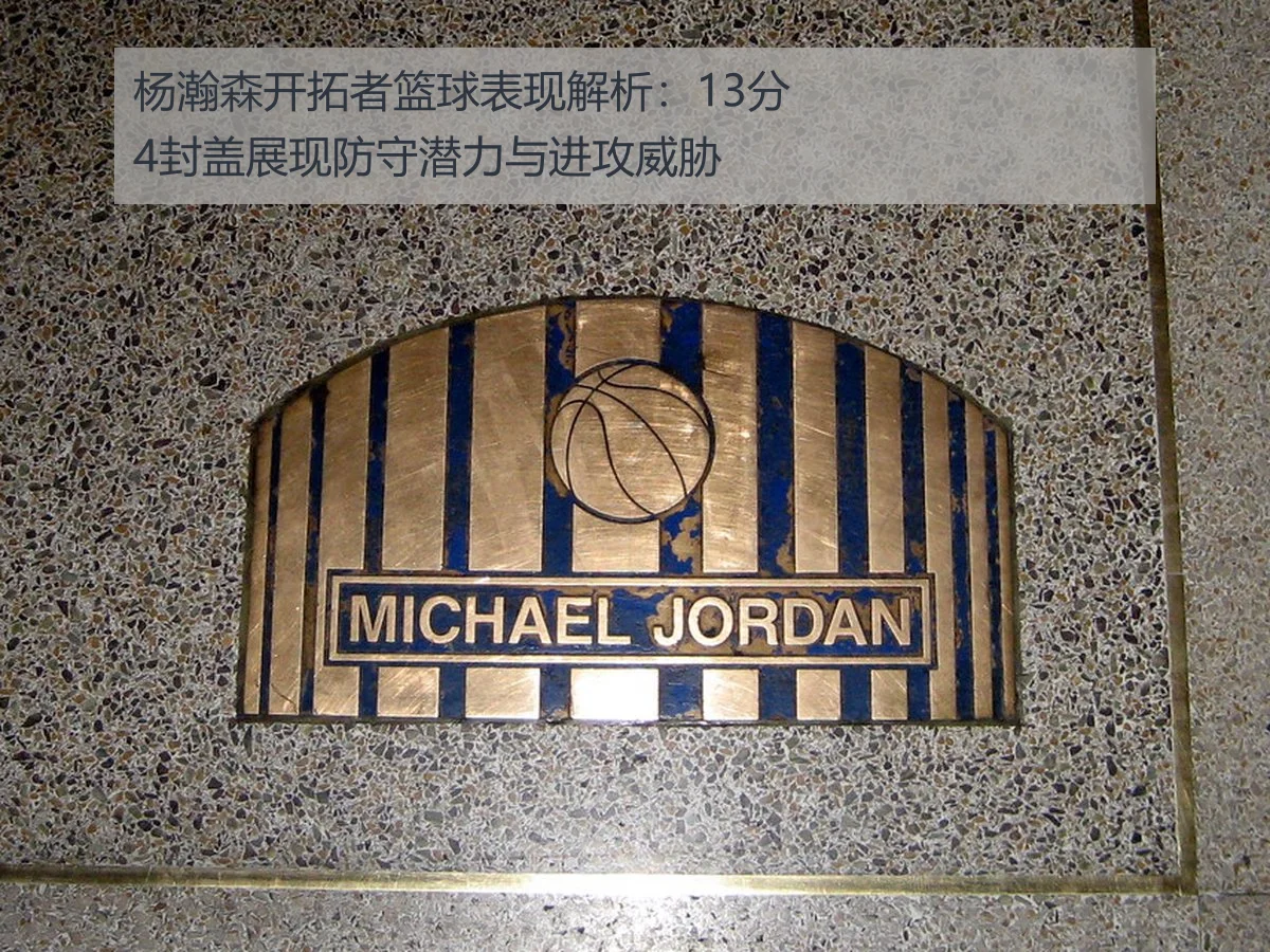 杨瀚森开拓者篮球表现解析:13分4封盖展现防守潜力与进攻威胁