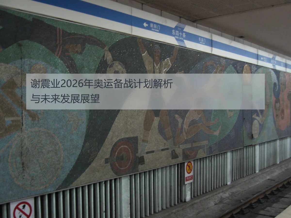 谢震业2026年奥运备战计划解析与未来发展展望