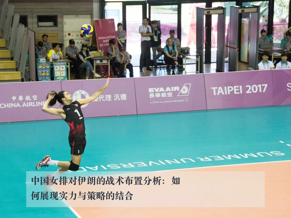 中国女排对伊朗的战术布置分析:如何展现实力与策略的结合